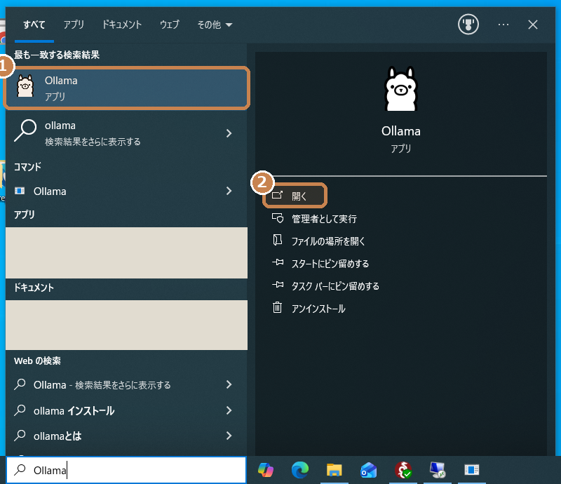 枠①の「Ollama(アプリ)」を選び、枠②の「開く」を押す(検索欄に入力してEnterでも可)