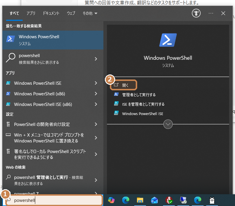 枠①の検索欄に「powershell」と入力し、枠②の「開く」を押す。「管理者として実行」は不要
